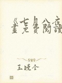 《七月八夜》漫画免费阅读全集