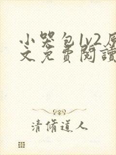 小哭包1v2原文免费阅读