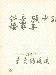 舒童 顾少的隐婚罪妻