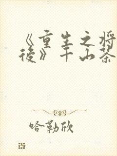 《重生之将门毒后》千山茶客