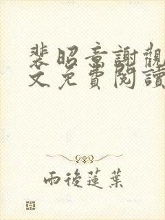 裴昭意谢观玄全文免费阅读笔趣阁