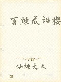 百炼成神樱花