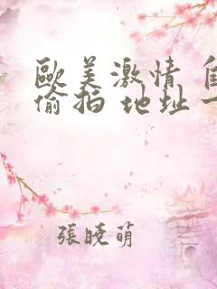 欧美激情 自拍偷拍 地址一