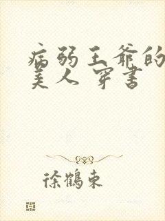 病弱王爷的娇软美人 穿书