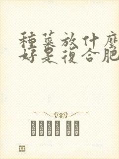 种菜放什么肥料好是复合肥还是尿素