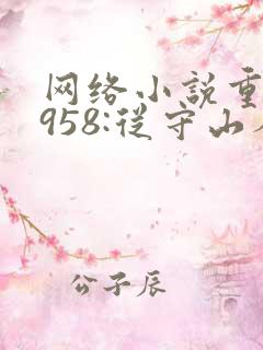网络小说重生1958:从守山人开始发家致富