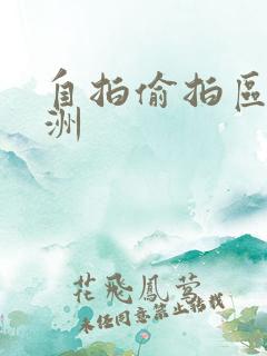 自拍偷拍区 亚洲