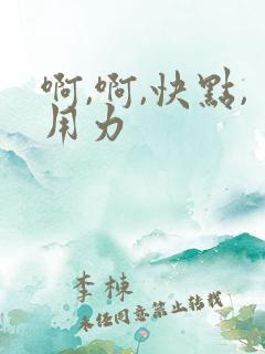 啊,啊,快点,用力