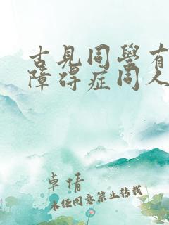 古见同学有交流障碍症同人
