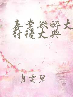 春棠欲醉大结局封后大典