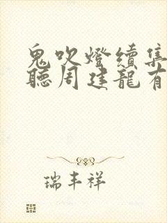 鬼吹灯续集免费听周建龙有声小说