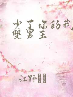 少了你的我台剧双男主