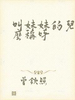 叫妹妹的儿子怎么称呼