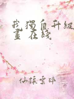 我独自升级 漫画 在线