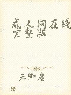 成人网在线播放完整版