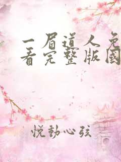 一眉道人免费观看完整版国语高清