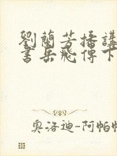 刘兰芳播讲的评书岳飞传下载