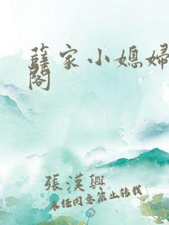 薛家小媳妇笔趣阁
