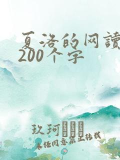 夏洛的网读后感200个字