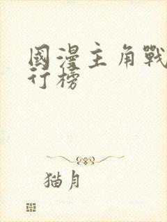 国漫主角战力排行榜
