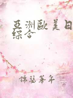 亚洲欧美日韩色综合