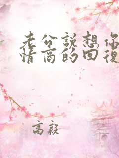 老公说想你了高情商的回复