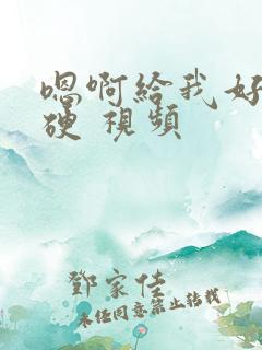 嗯啊给我好爽好硬 视频