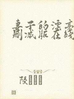 妻子的漂亮女无删减版在线观看