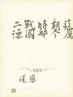 二战时期苏联和德国哪个厉害