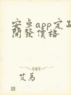 安卓app定制开发价格
