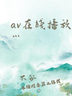 av在线播放……