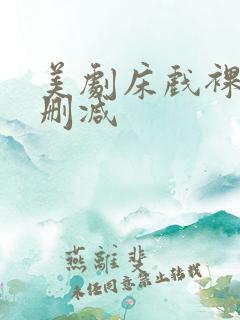 美剧床戏裸身无删减
