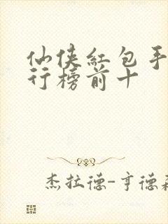 仙侠红包手游排行榜前十