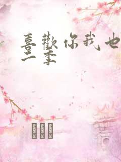 喜欢你我也是第二季