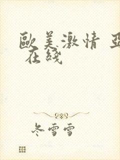 欧美激情 亚洲 在线