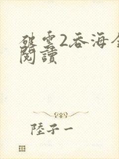 破云2吞海全文阅读