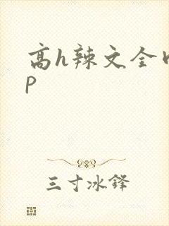 高h辣文全肉np 高h辣文全肉np