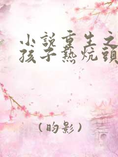 小说重生之老婆孩子热炕头免费阅读