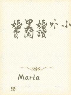 婚里婚外小说免费阅读
