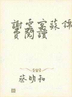 谢云宴苏锦沅免费阅读