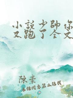 小说少帅你老婆又跑了全文免费阅读