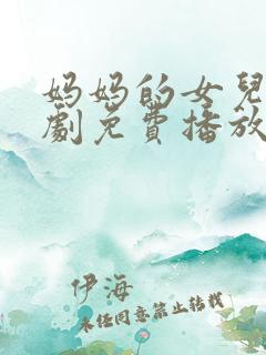 妈妈的女儿电视剧免费播放全集高清