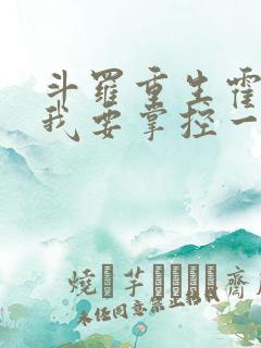 斗罗重生霍雨浩我要掌控一切