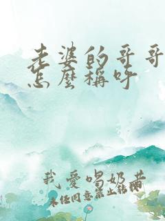 老婆的哥哥应该怎么称呼