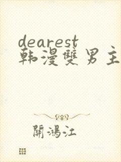 dearest韩漫双男主