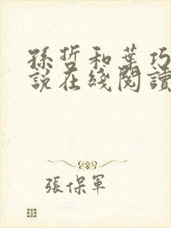 孙哲和叶巧的小说在线阅读
