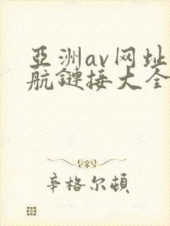 亚洲av网址导航链接大全
