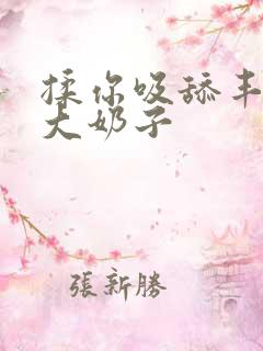 揉你吸舔丰满的大奶子