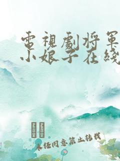 电视剧将军家的小娘子在线看
