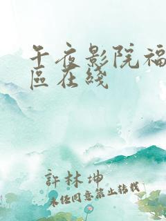 午夜影院福利一区在线
